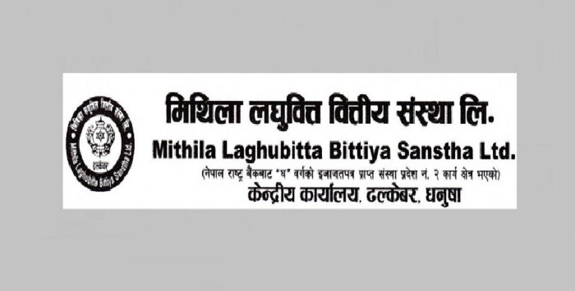 खराब कर्जा बढ्दा मिथिला लघुवित्तको नाफा ३८.७३ प्रतिशतले घट्यो 